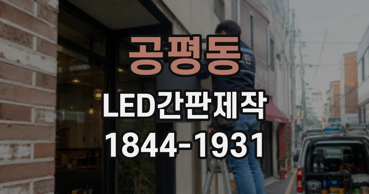 공평동 LED간판제작