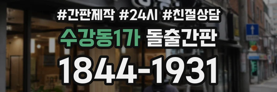 수강동1가 돌출간판 상담 전화 1844-1931