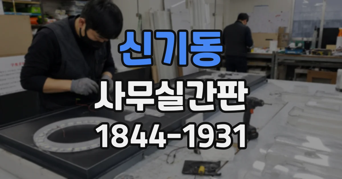 신기동 사무실간판