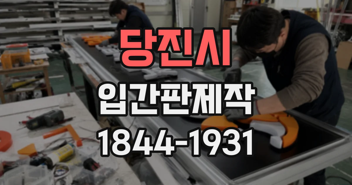 당진시 입간판제작