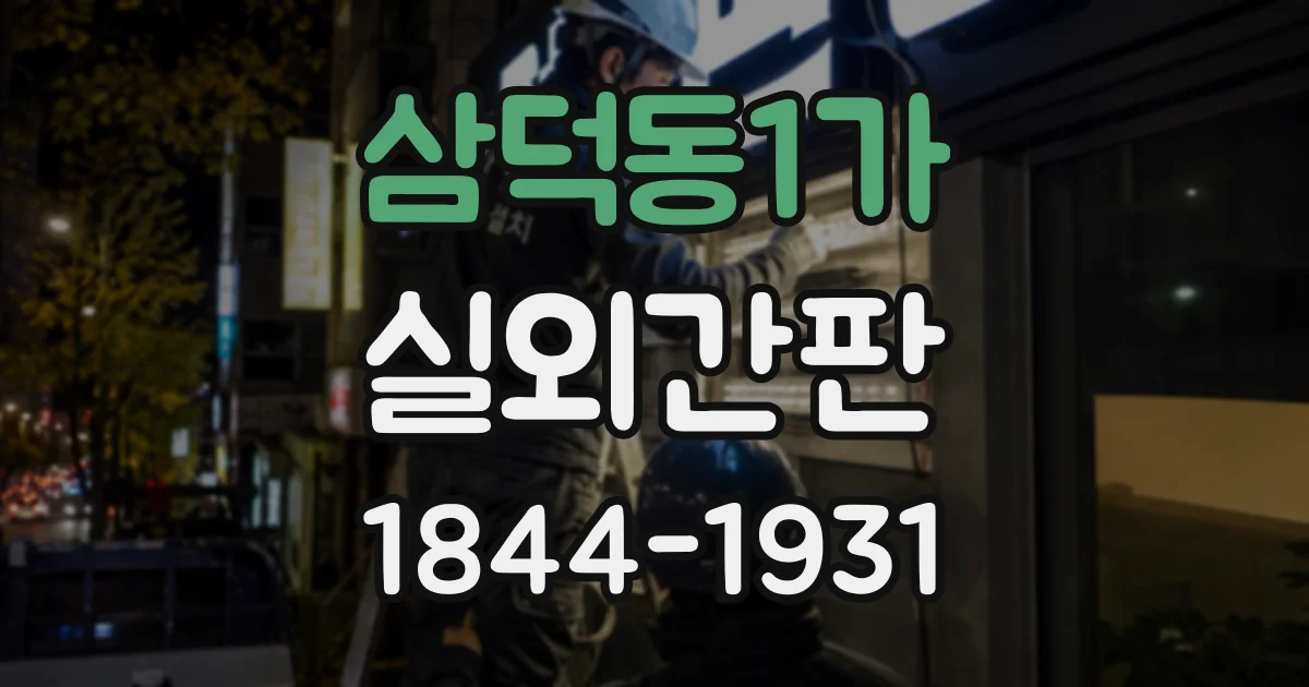 삼덕동1가 실외간판
