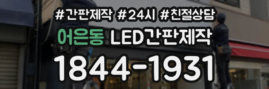어은동 LED간판제작 상담 전화 1844-1931