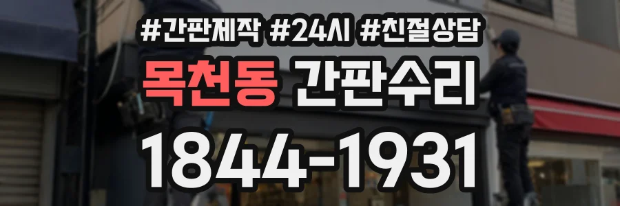 목천동 간판수리 상담 전화 1844-1931