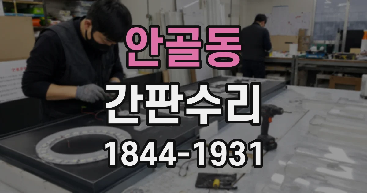 안골동 간판수리