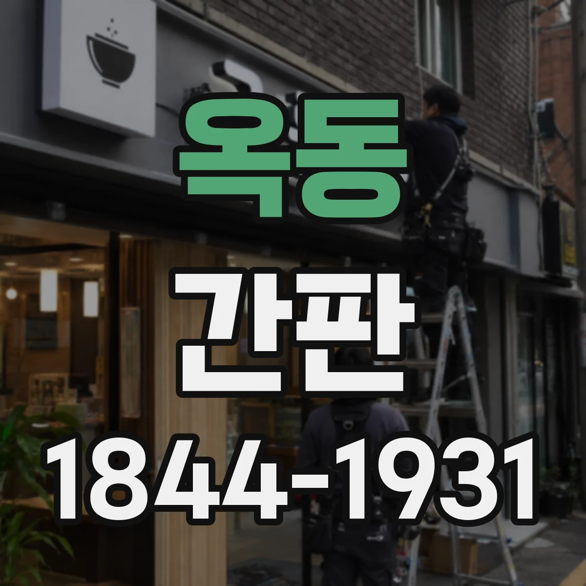 옥동 간판