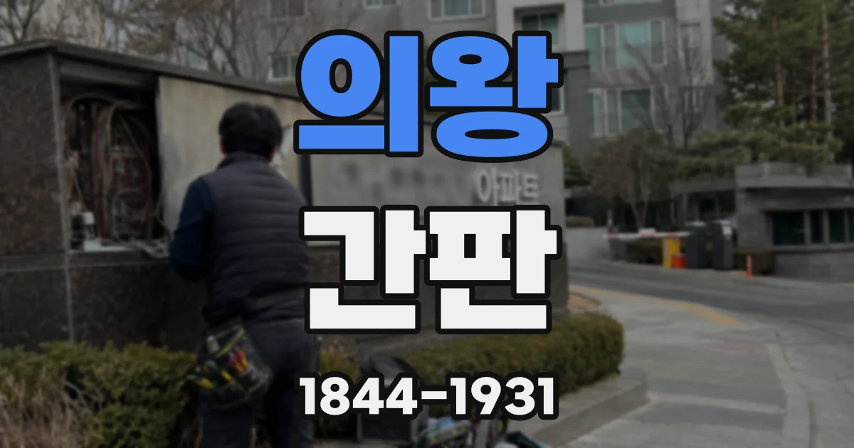의왕 간판