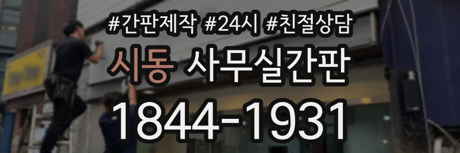 시동 사무실간판 상담 전화 1844-1931