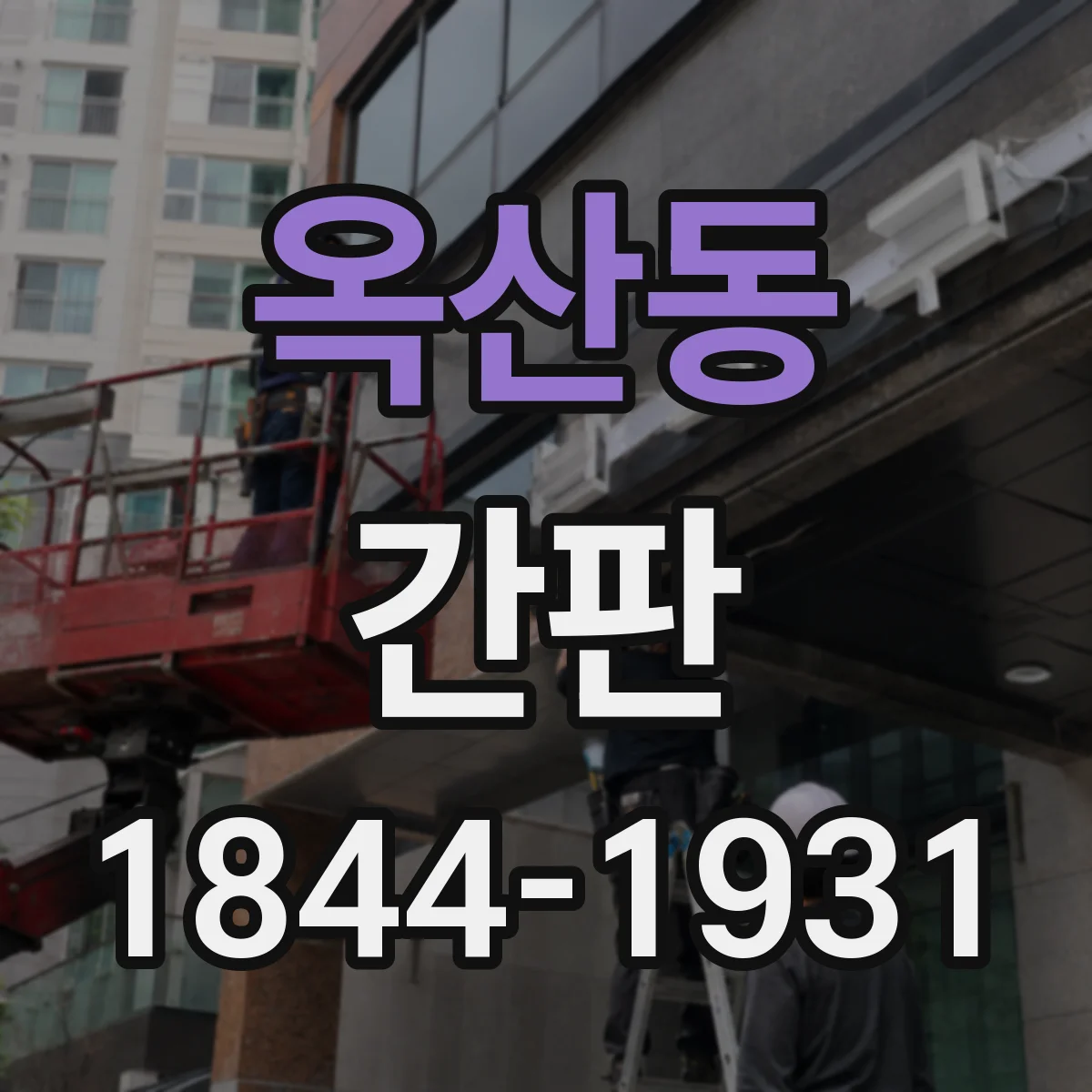 옥산동 간판