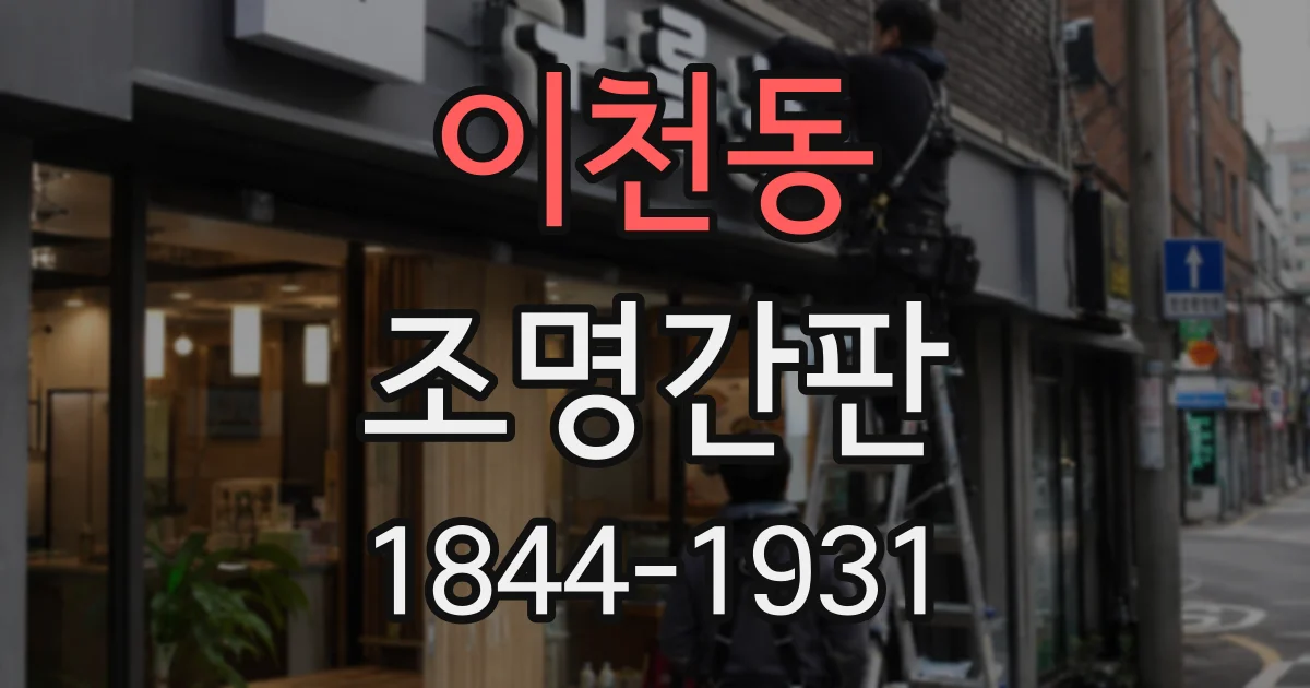 이천동 조명간판