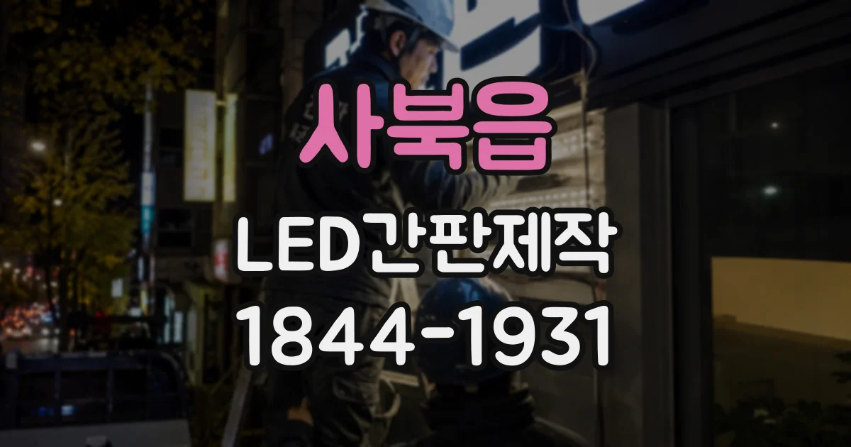 사북읍 LED간판제작