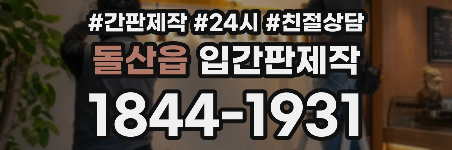 돌산읍 입간판제작 상담 전화 1844-1931