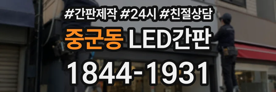 중군동 LED간판 상담 전화 1844-1931
