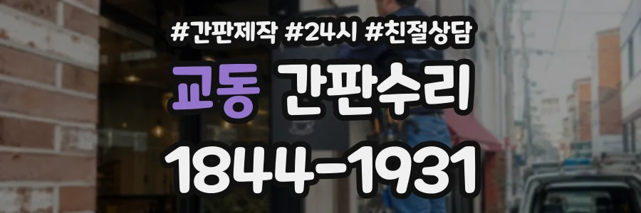 교동 간판수리 상담 전화 1844-1931