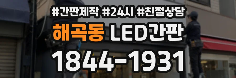 해곡동 LED간판 상담 전화 1844-1931