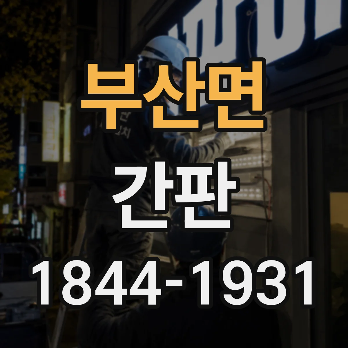 부산면 간판