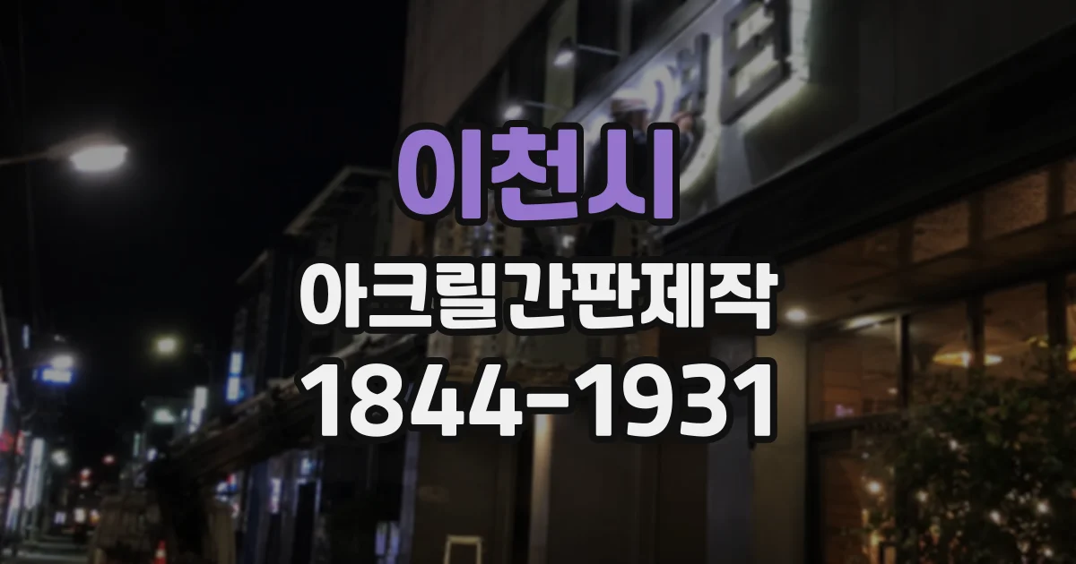 이천시 아크릴간판제작