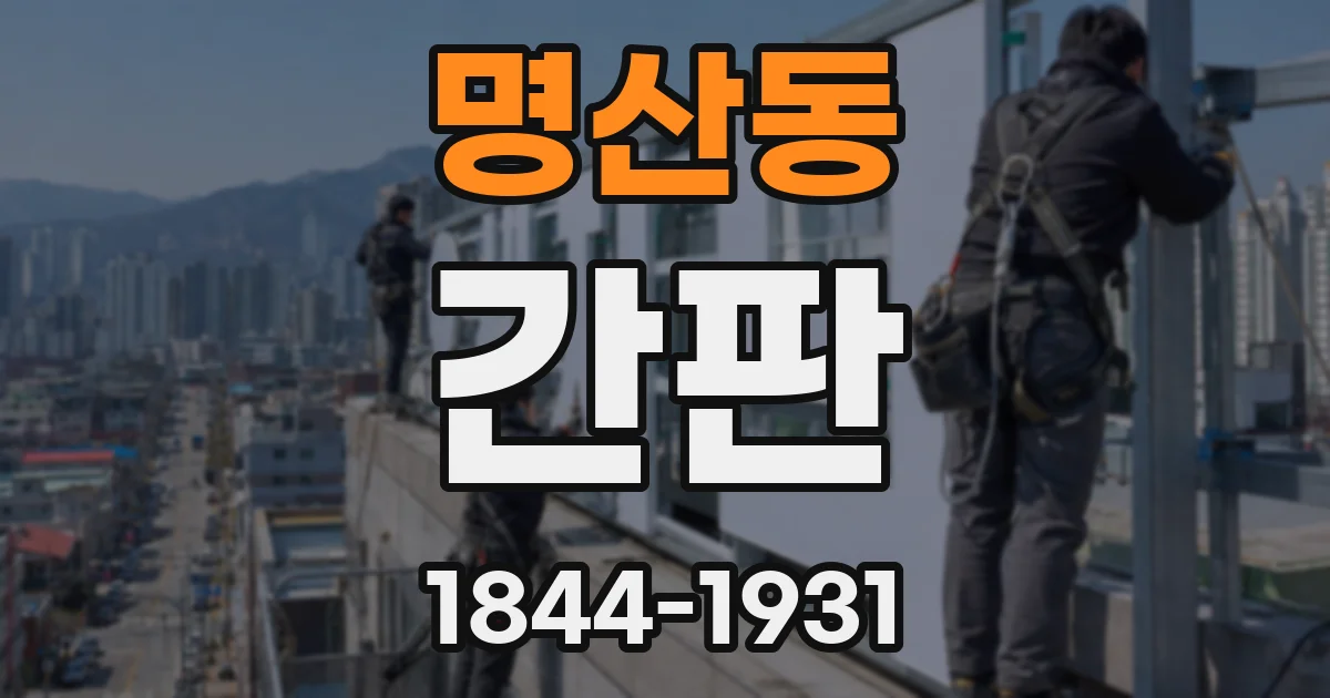 명산동 간판