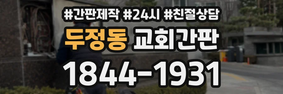두정동 교회간판 상담 전화 1844-1931