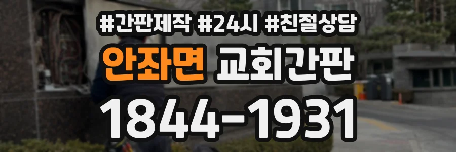 안좌면 교회간판 상담 전화 1844-1931