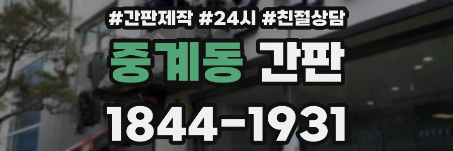 중계동 간판