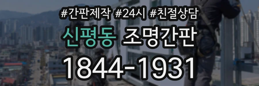 신평동 조명간판 상담 전화 1844-1931