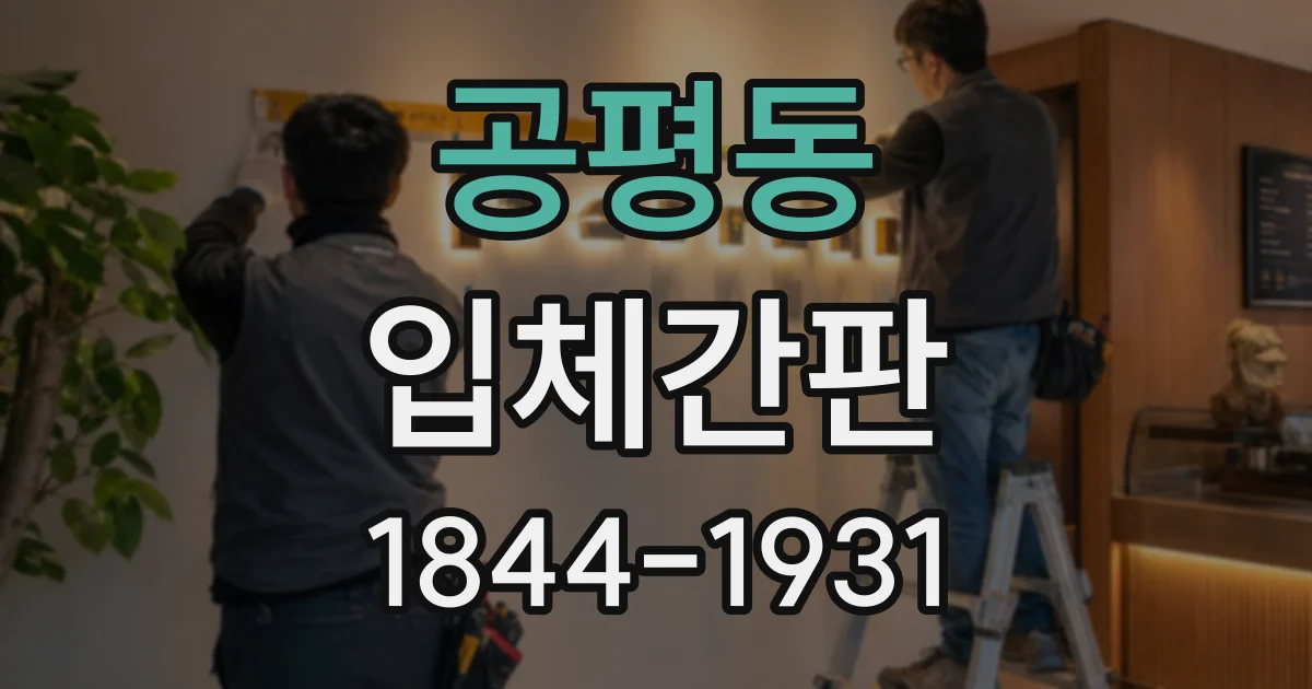 공평동 입체간판