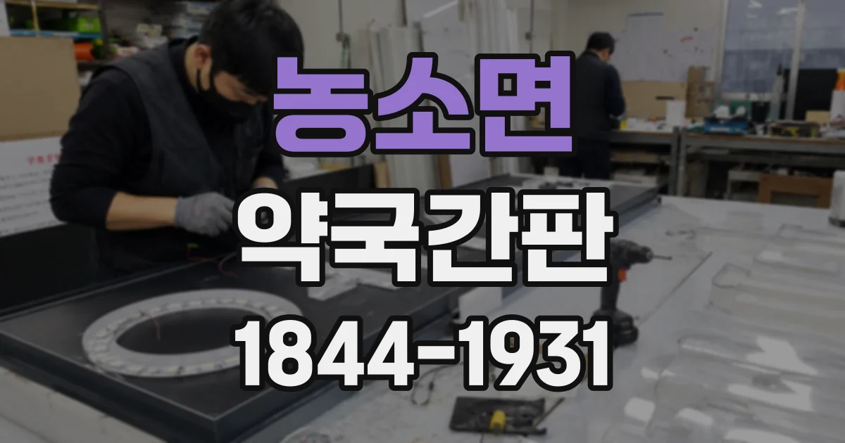 농소면 약국간판
