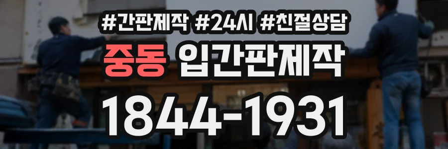 중동 입간판제작 상담 전화 1844-1931