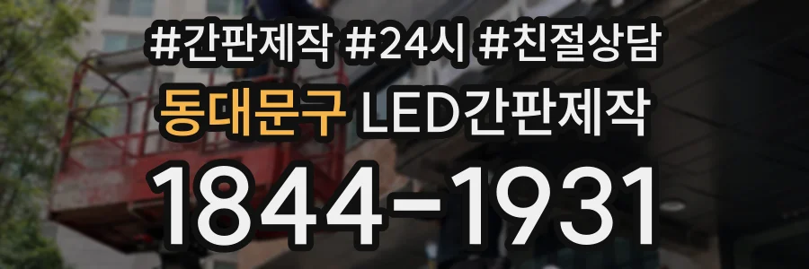 동대문구 LED간판제작 상담 전화 1844-1931