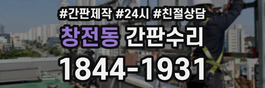 창전동 간판수리 상담 전화 1844-1931