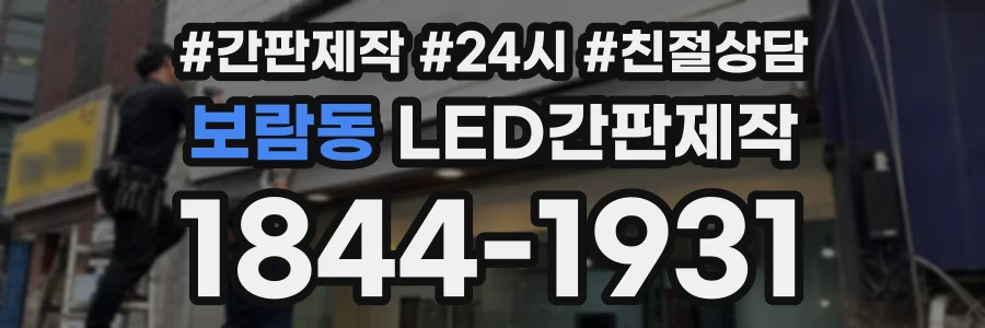 보람동 LED간판제작 상담 전화 1844-1931