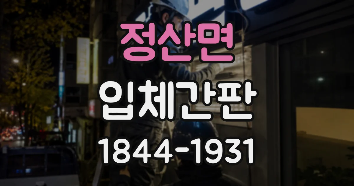 정산면 입체간판