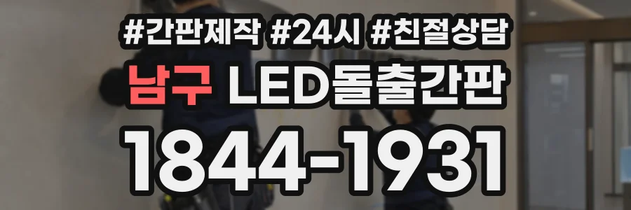 남구 LED돌출간판 상담 전화 1844-1931