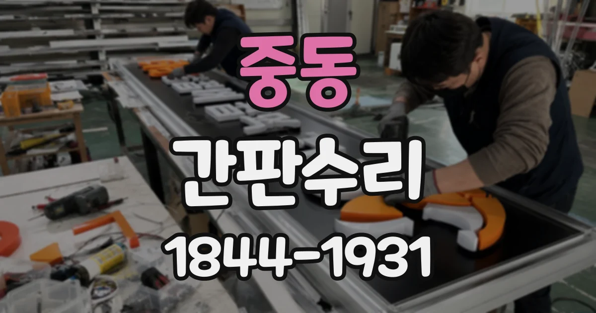중동 간판수리