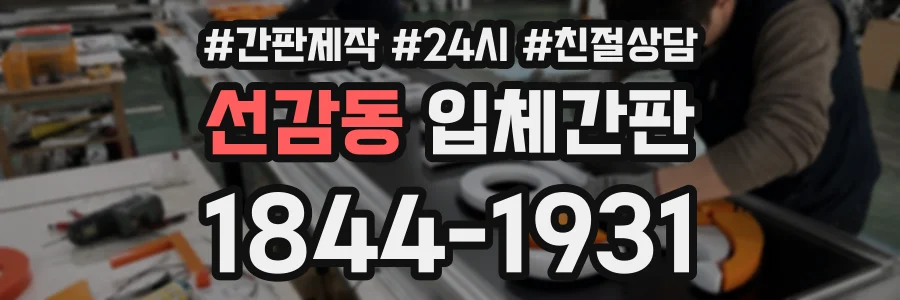 선감동 입체간판 상담 전화 1844-1931