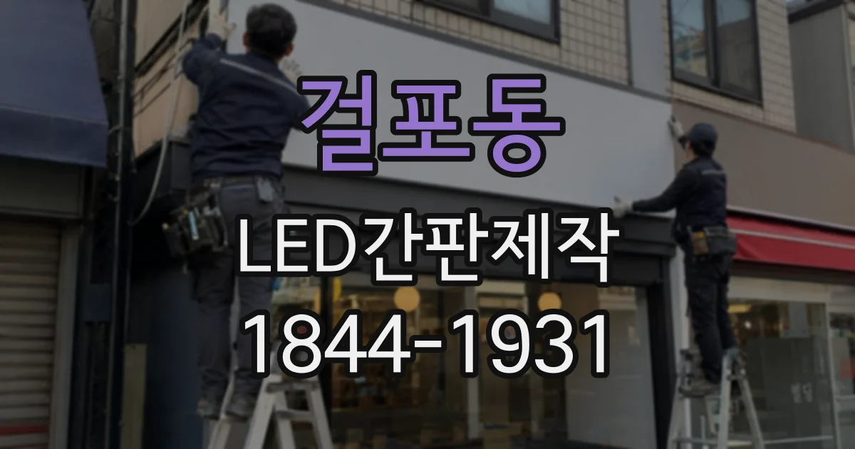 걸포동 LED간판제작