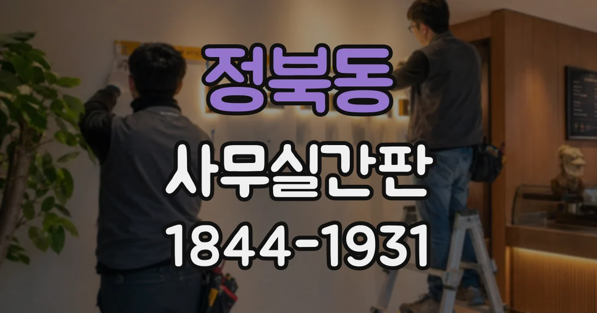정북동 사무실간판