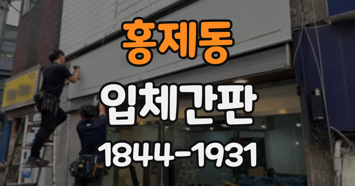 홍제동 입체간판