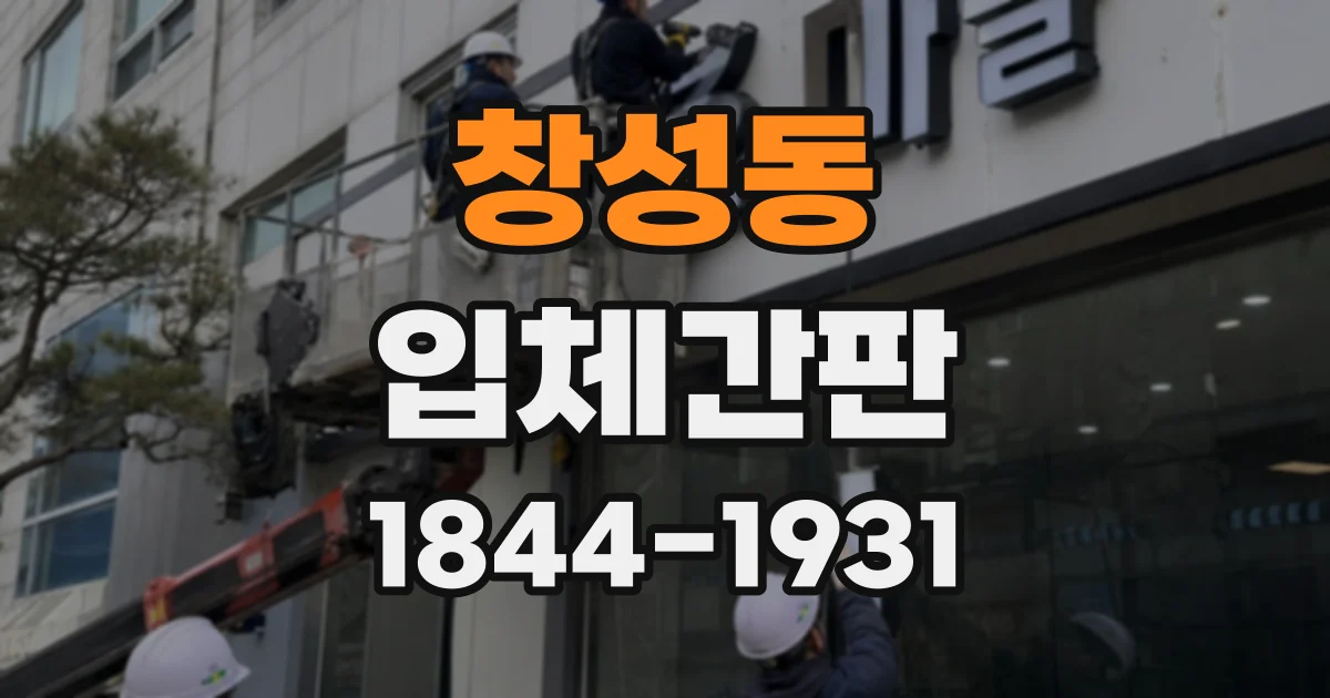 창성동 입체간판