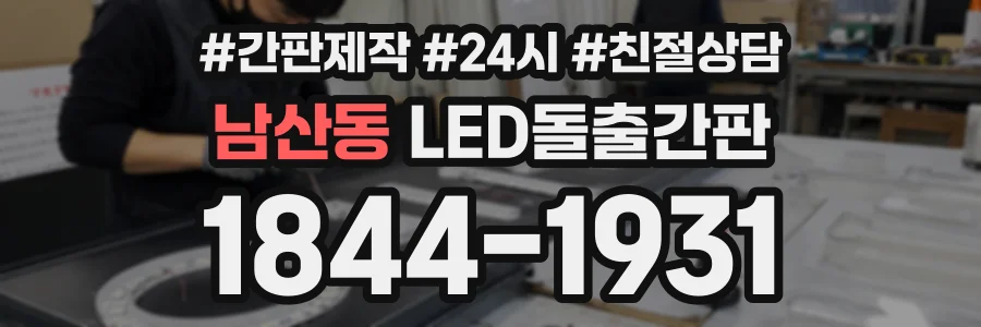 남산동 LED돌출간판 상담 전화 1844-1931