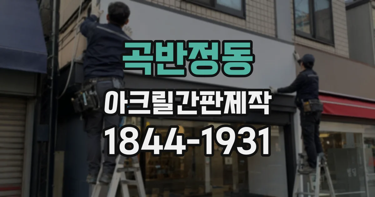 곡반정동 아크릴간판제작