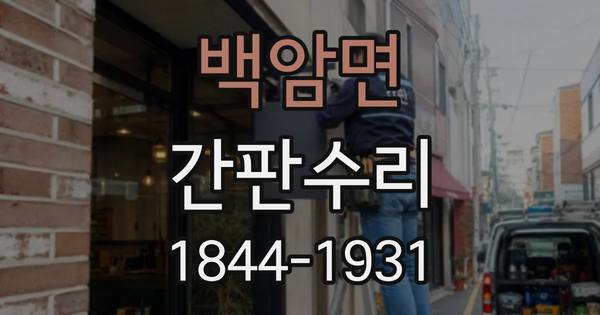 백암면 간판수리