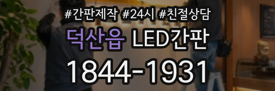 덕산읍 LED간판 상담 전화 1844-1931