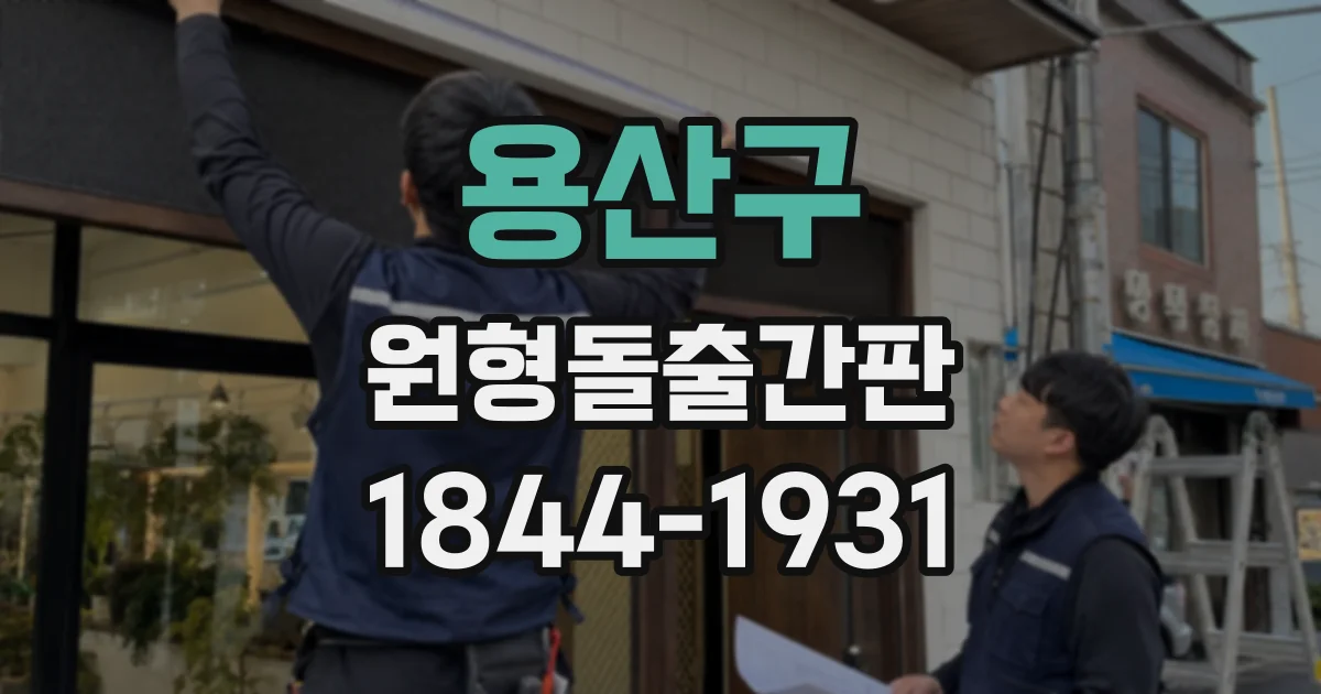 용산구 원형돌출간판