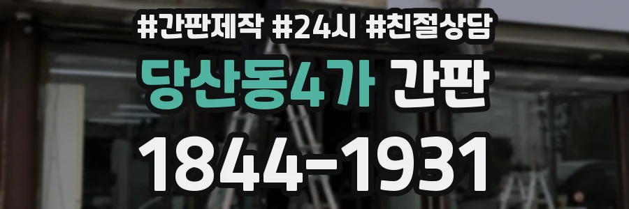 당산동4가 간판