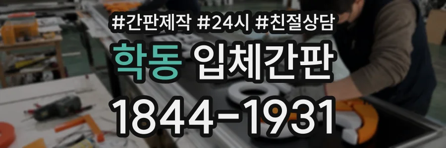 학동 입체간판 상담 전화 1844-1931