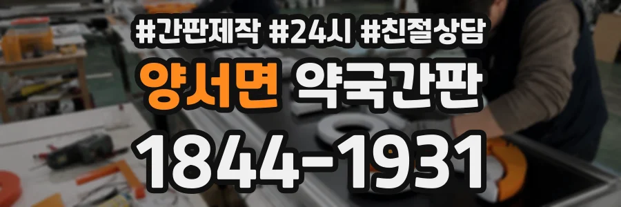 양서면 약국간판 상담 전화 1844-1931