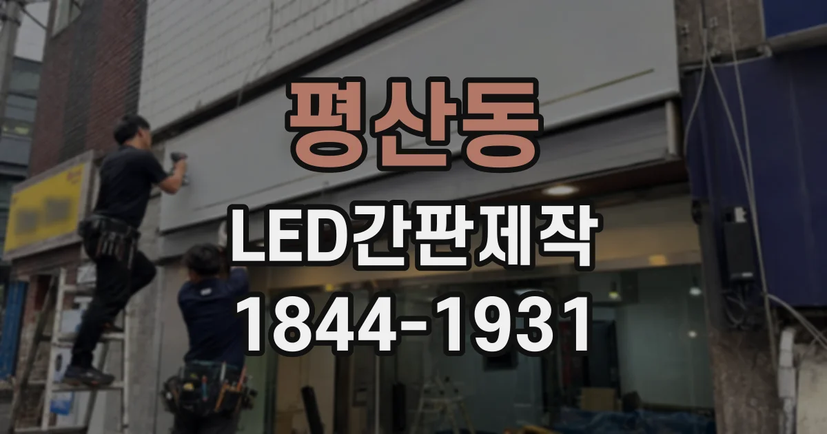 평산동 LED간판제작