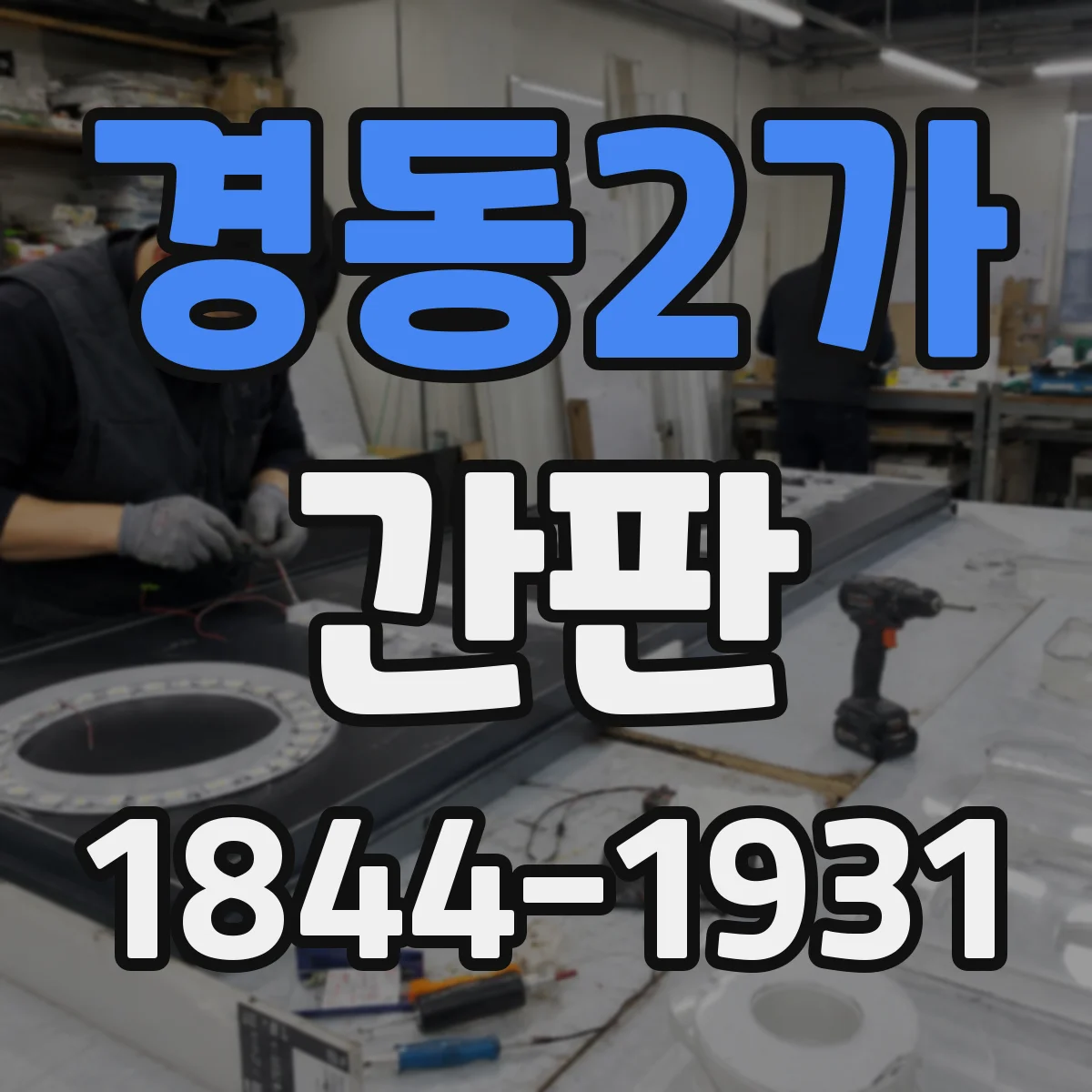 경동2가 간판