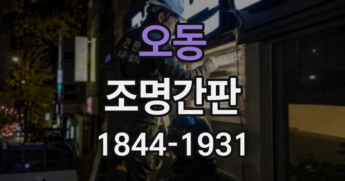 오동 조명간판